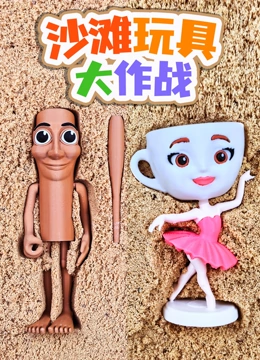 沙滩玩具大作战
