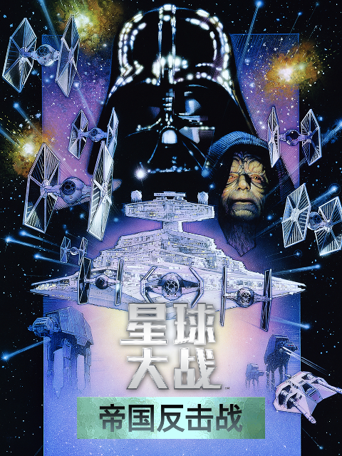 星球大战帝国反击战