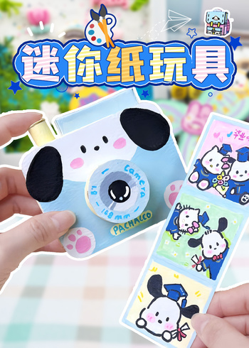 迷你纸玩具