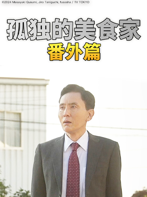 孤独的美食家番外篇