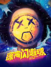 深宵闪避球（粤语）