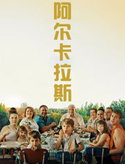 阿尔卡拉斯（普通话）