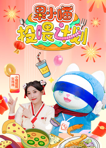 果小喵投喂计划