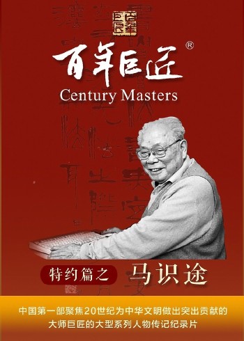 百年巨匠——马识途