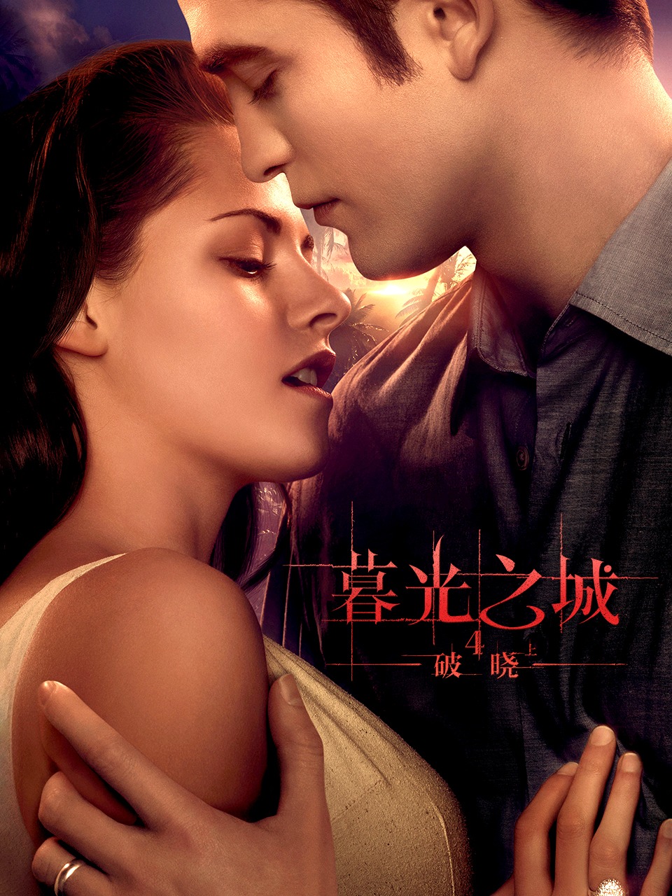 暮光之城4破晓上