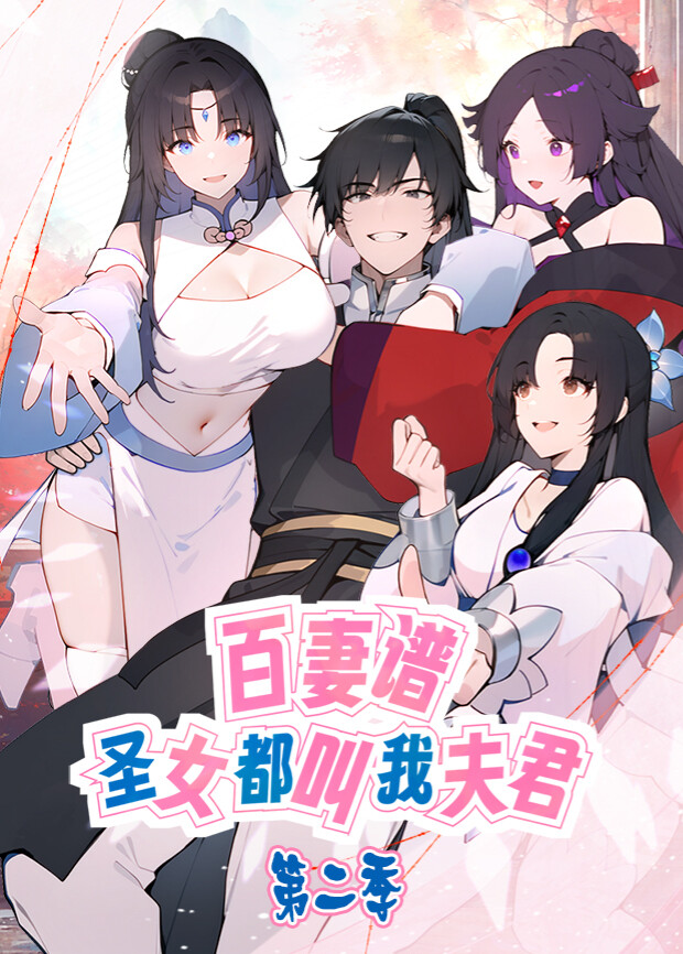 百妻谱圣女都叫我夫君第2季