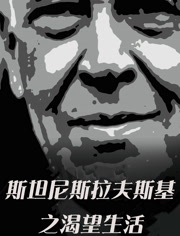 斯坦尼斯拉夫斯基渴望生活