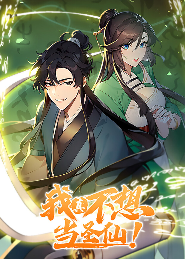 我真不想当圣仙第1季
