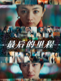 最后的里程（普通话）