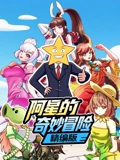 阿星的奇妙冒险精编版