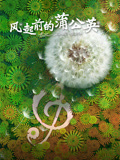 风起前的蒲公英语