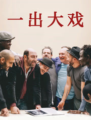 一出大戏（普通话）