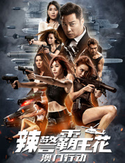 辣警霸王花澳门行动（粤语）