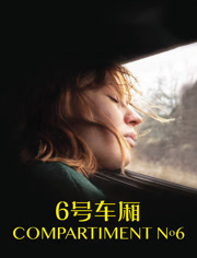 6号车厢（普通话）
