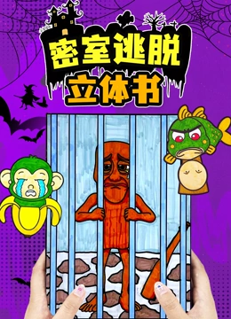密室逃脱立体书