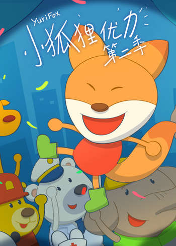 小狐狸优力第2季