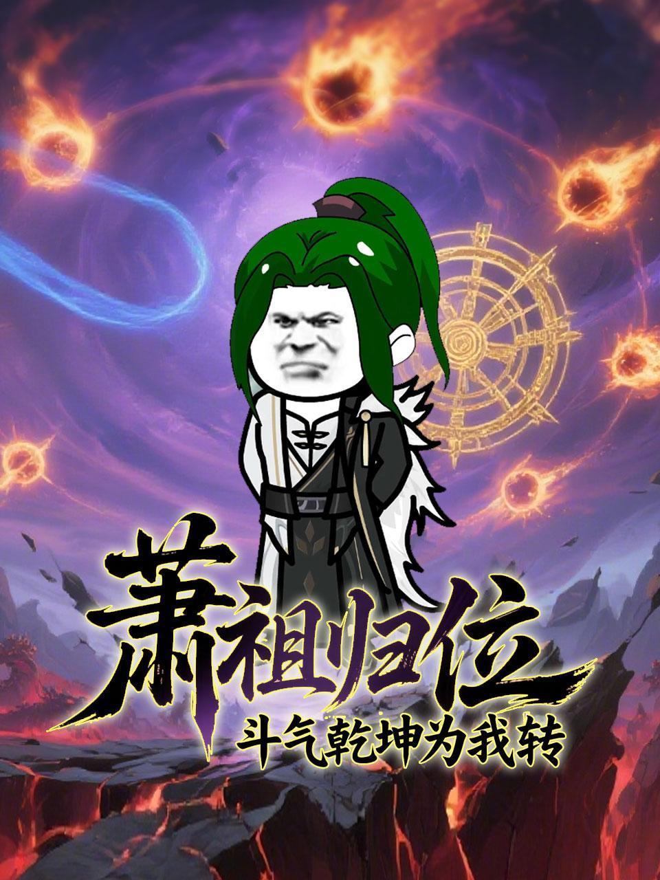 萧祖归位斗气乾坤为我转