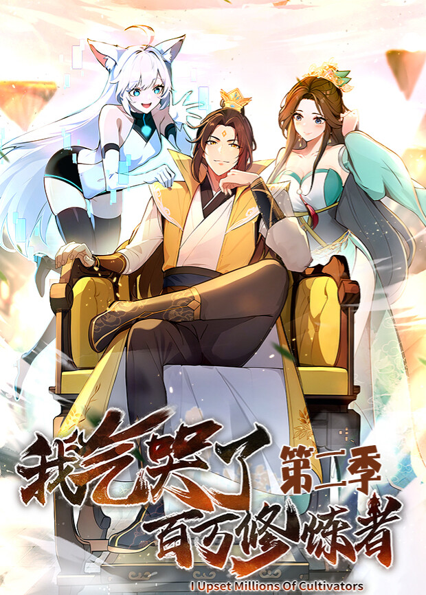 我气哭了百万修炼者第2季