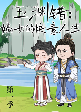 玉渊错嫡女的快意人生