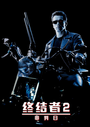 终结者2审判日语