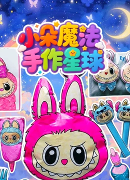小朵魔法手作星球