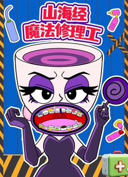 山海经魔法修理工