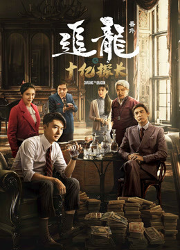 追龙番外之十亿探长粤语版