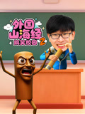 外国山海经搞笑校园第2季