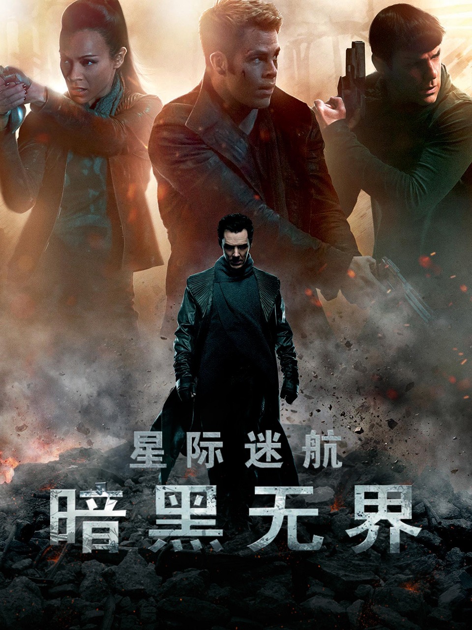 星际迷航暗黑无界