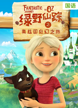 绿野仙踪之奥兹国奇幻之旅国语版