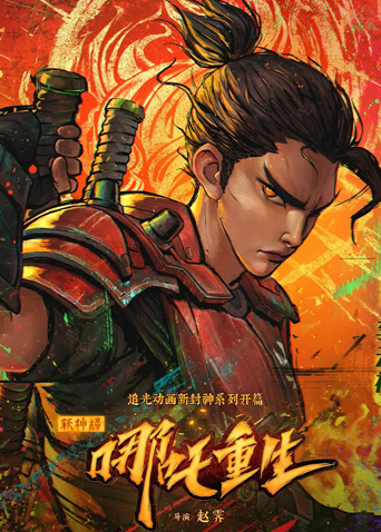新神榜哪吒重生粤语版