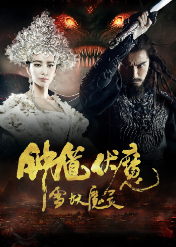 钟馗伏魔雪妖魔灵