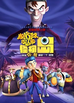 怪物岛国语版