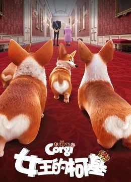 女王的柯基国语版