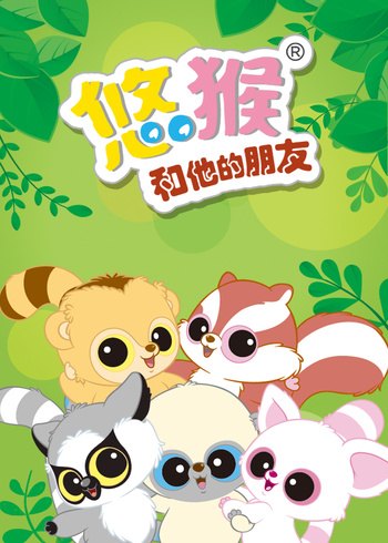 悠猴和他的朋友第1季