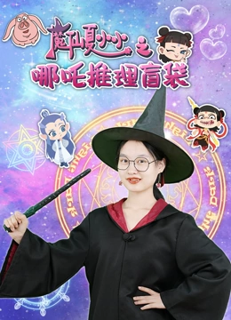 魔仙夏小小之哪吒推理盲袋