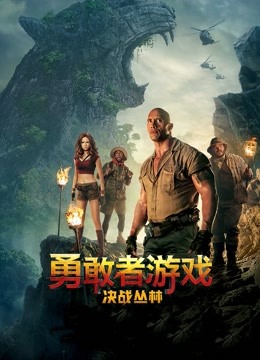 勇敢者游戏决战丛林国语版