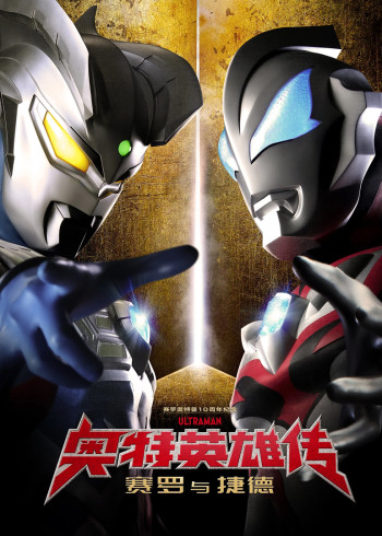 奥特英语雄传赛罗与捷德[普通话版]