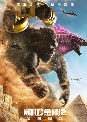 哥斯拉大战金刚2帝国崛起普通话版
