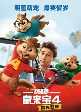 鼠来宝4萌在囧途国语版