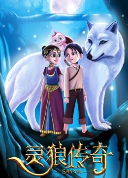 灵狼传奇国语版