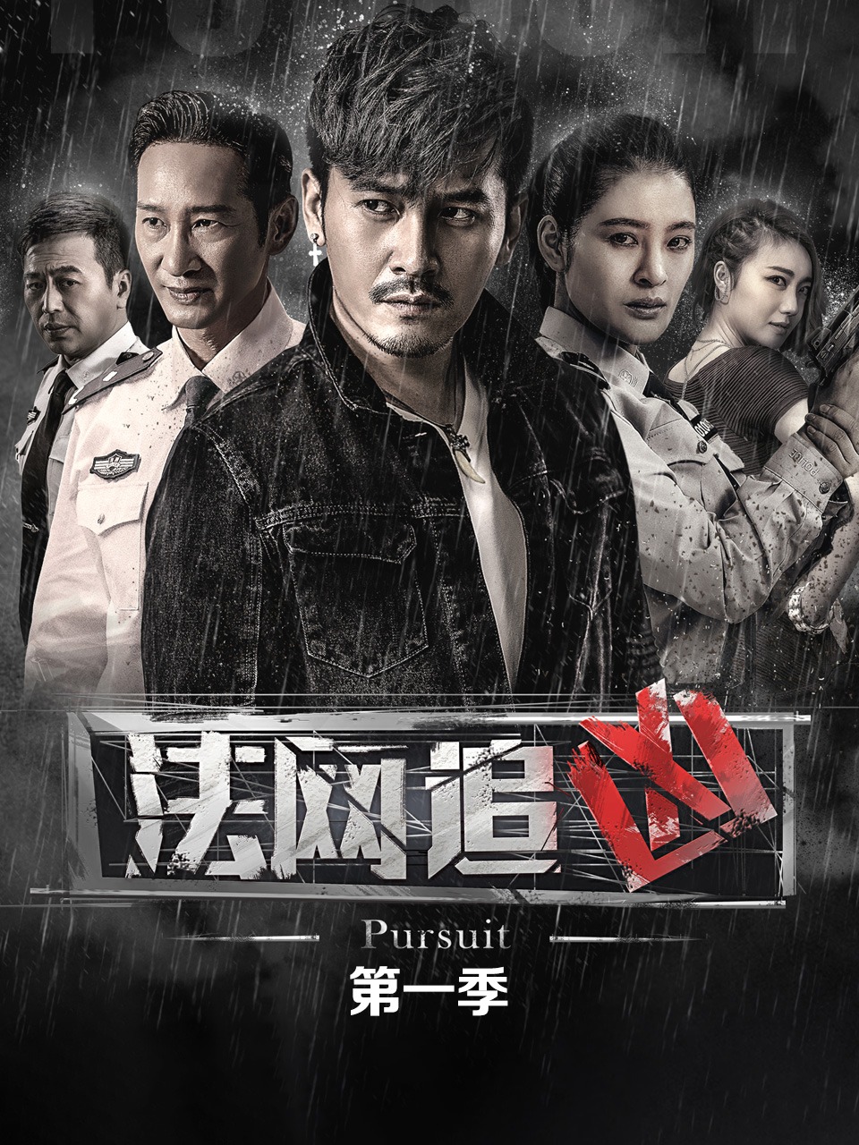 法网追凶第1季