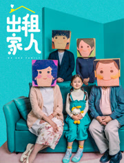 出租家人（粤语）