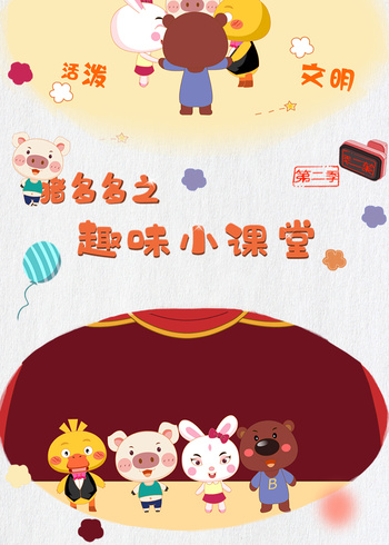 猪多多之趣味小课堂第2季
