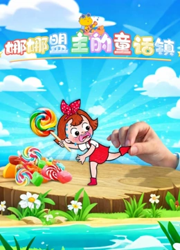 娜娜盟主的童话镇