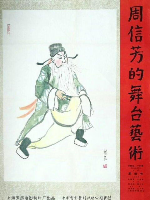周信芳的舞台湾艺术