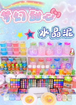 梦幻甜心水晶泥