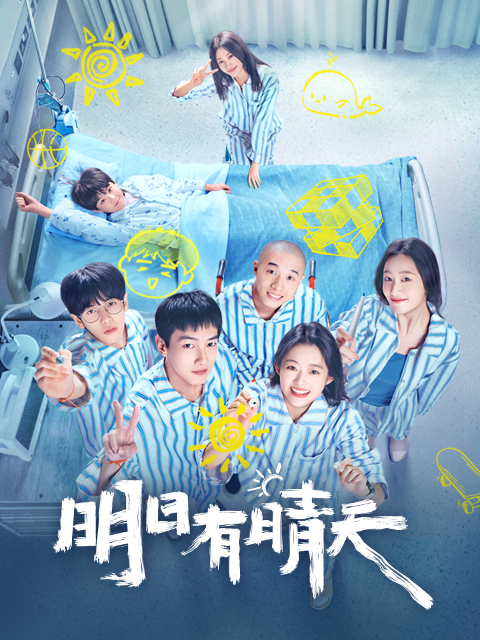 明日语有晴天