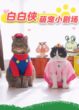 白白侠萌宠小剧场
