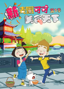 新麦圈可可美食天下第1季